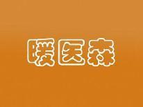暖医森