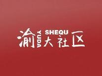 渝大社区