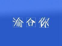 渝和你