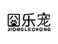 囧乐宠JIONGLECHONG