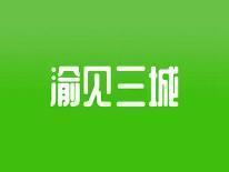 渝见三城