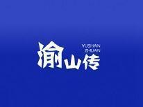 渝山传
