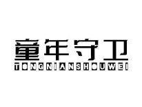 童年守卫TONGMIANSHOUWEI