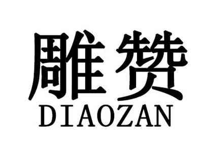 雕赞