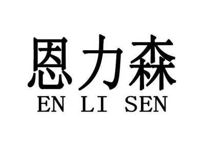 恩力森