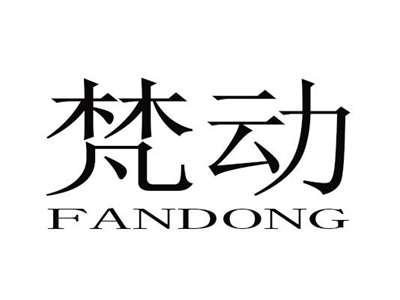 梵动