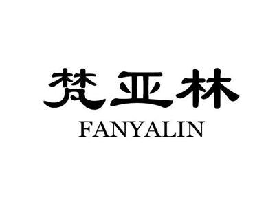梵亚林