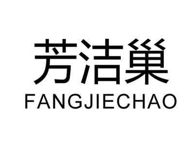 芳洁巢