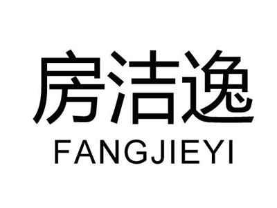 房洁逸