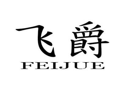 飞爵