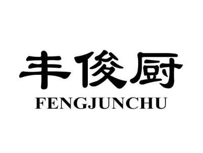 丰俊厨