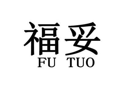 福妥