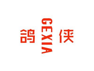 鸽侠