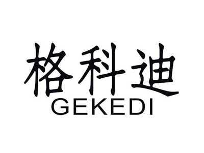 格科迪