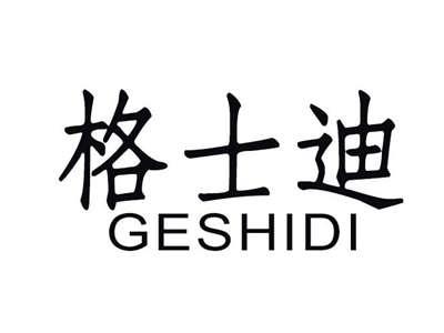 格士迪