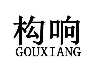 构响