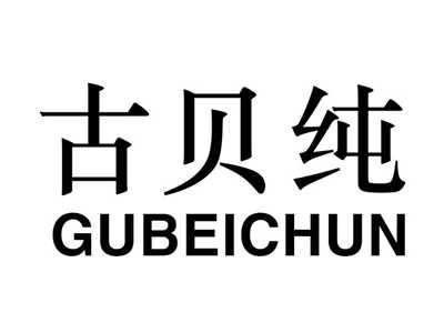 古贝纯