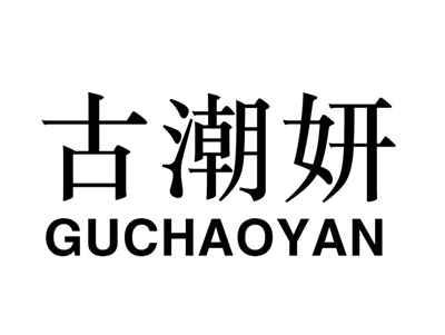 古潮妍
