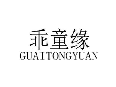 乖童缘