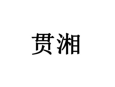 贯湘