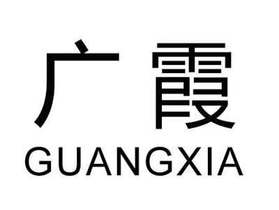 广霞