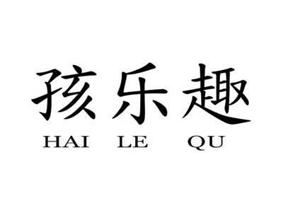 孩乐趣