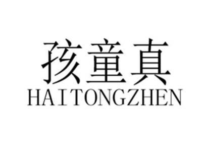孩童真
