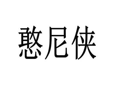 憨尼侠
