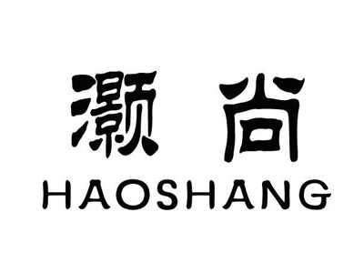 灏尚