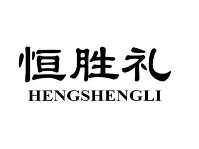 恒胜礼