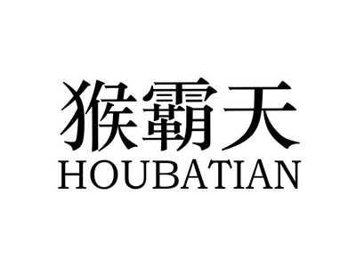 猴霸天