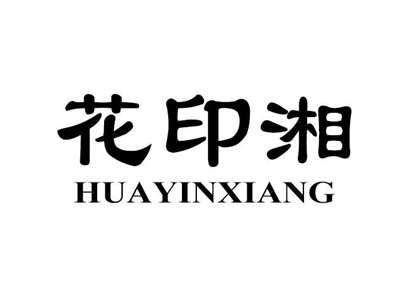 花印湘