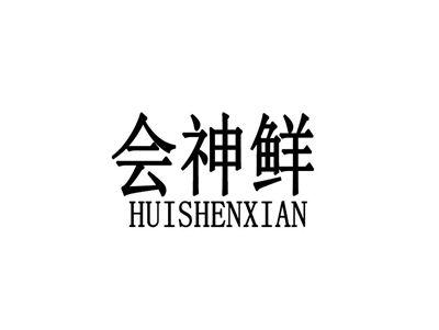 会神仙