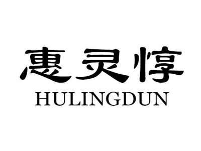惠灵惇