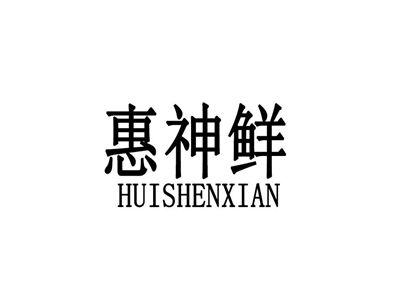 惠神鲜