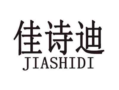 佳诗迪