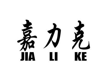 嘉力克