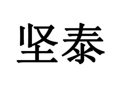 坚泰