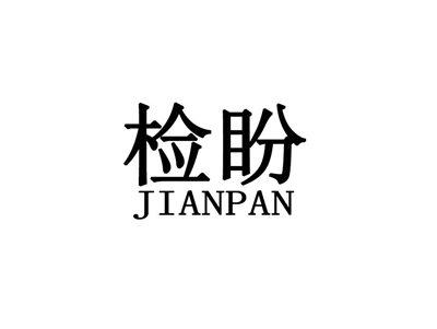 检盼