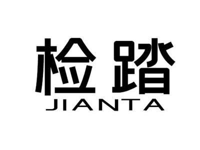检踏