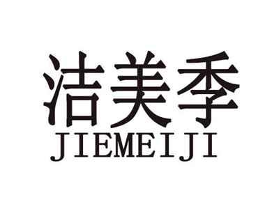 洁美季