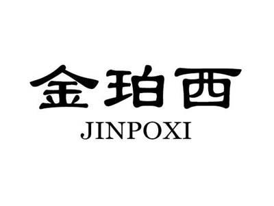 金珀西