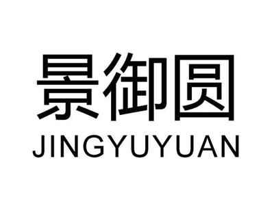 景御圆