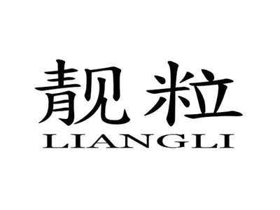 靓粒