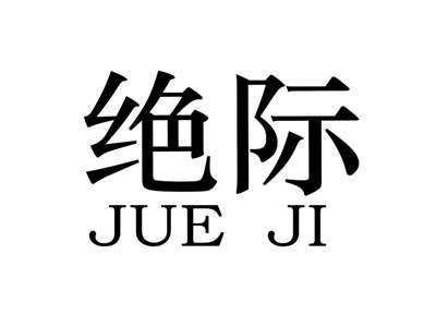 绝际