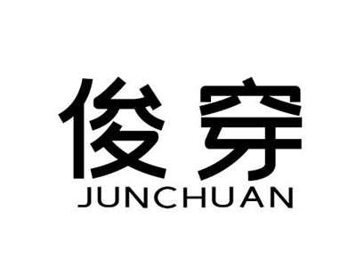 俊穿