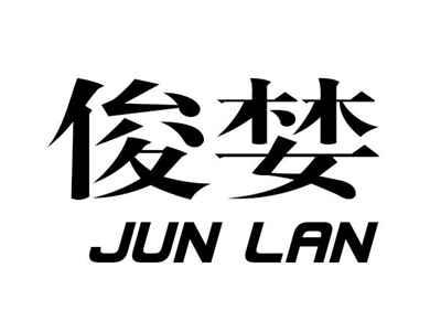 俊婪