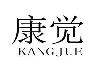 康觉
