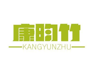 康昀竹