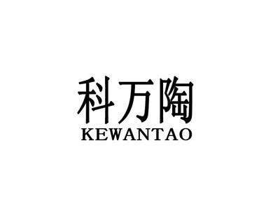 科万陶